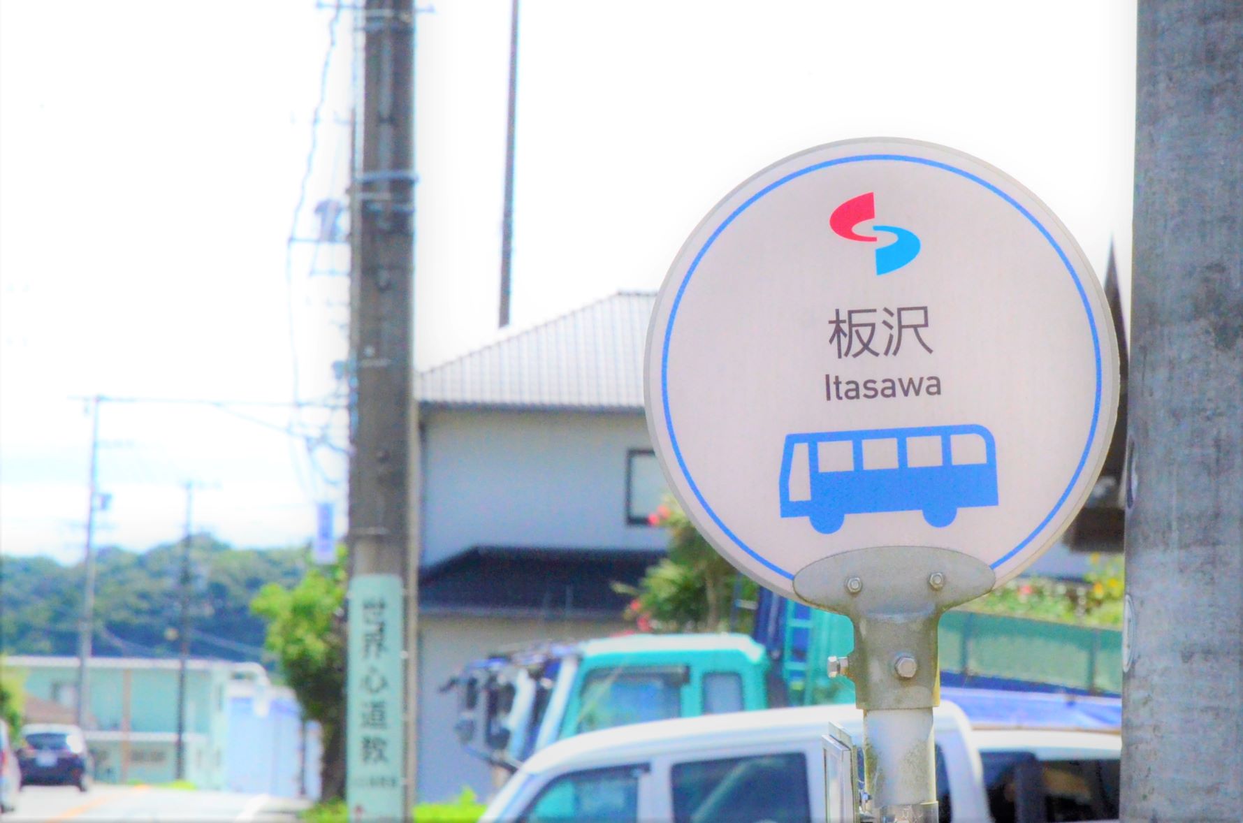 Itasawa bus stop sign