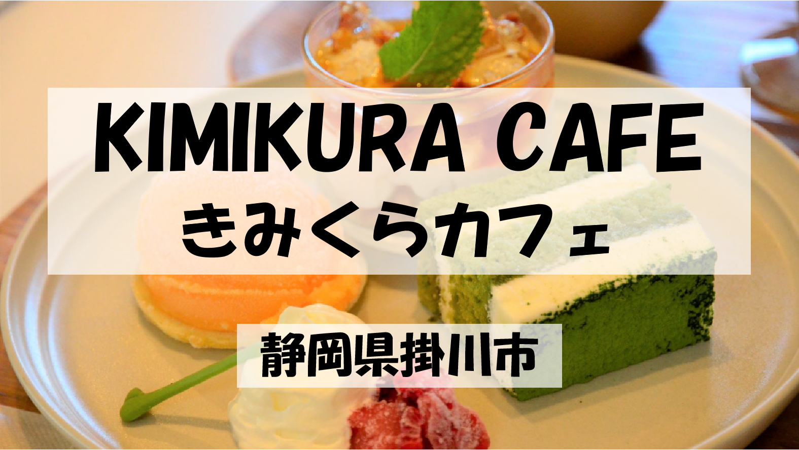 KIMIKURA CAFE（きみくらカフェ）静岡県掛川市