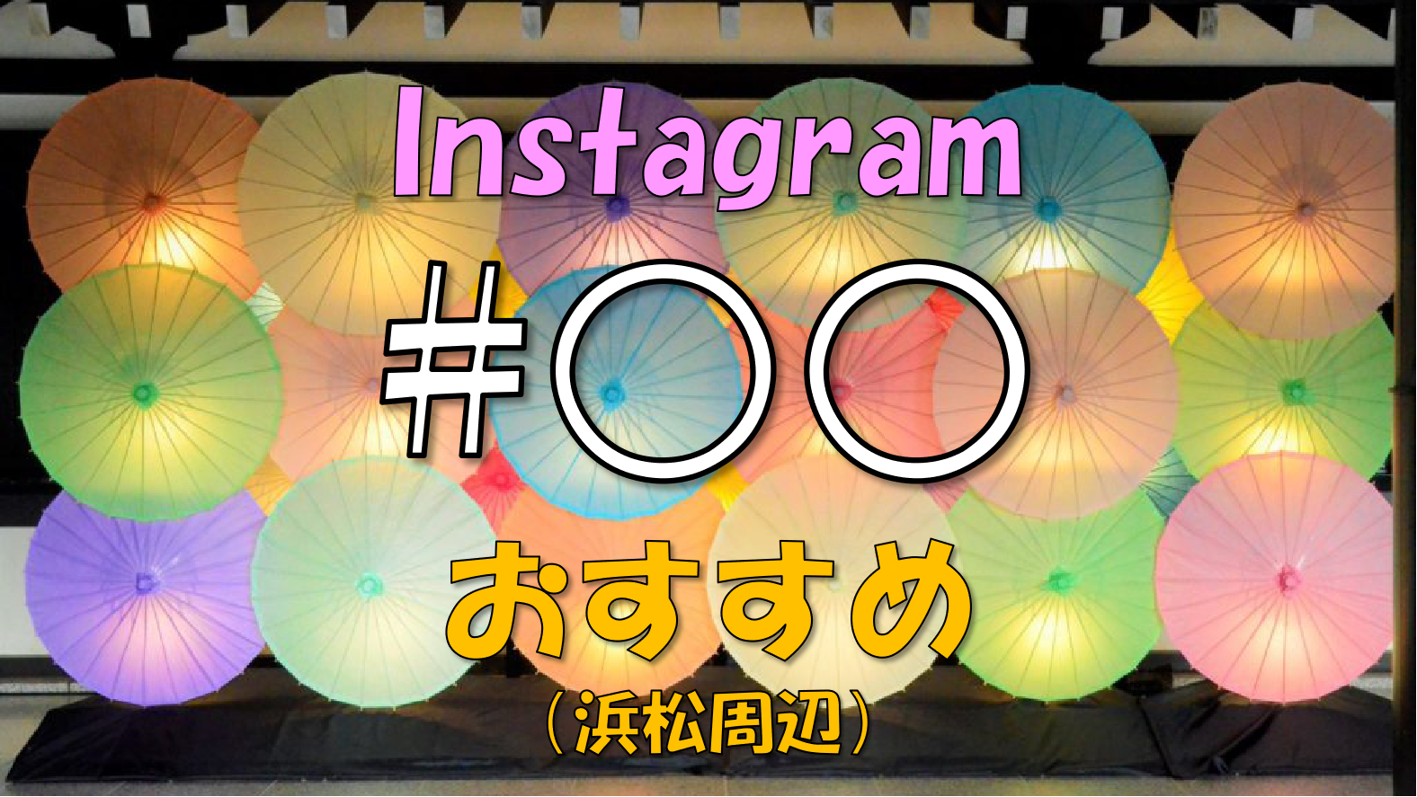 Instagram のおすすめのハッシュタグ（浜松周辺）