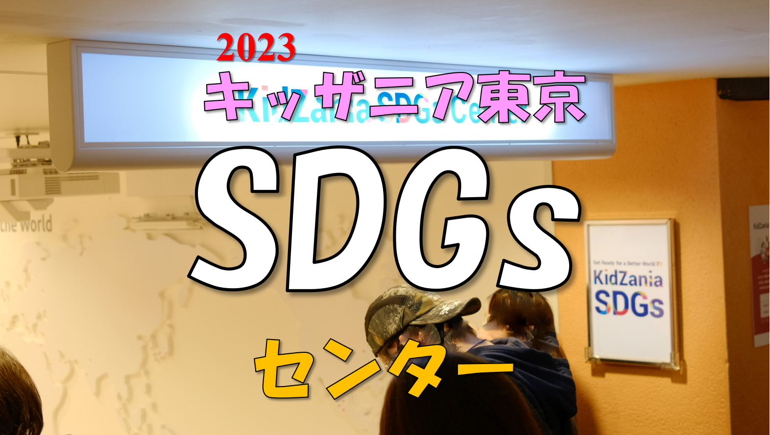 キッザニア東京（SDGs Center）
