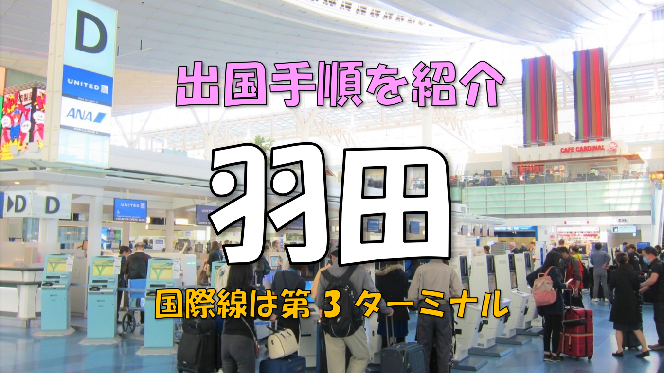【2023】 羽田空港からの出国手順｜第3ターミナルの様子を紹介