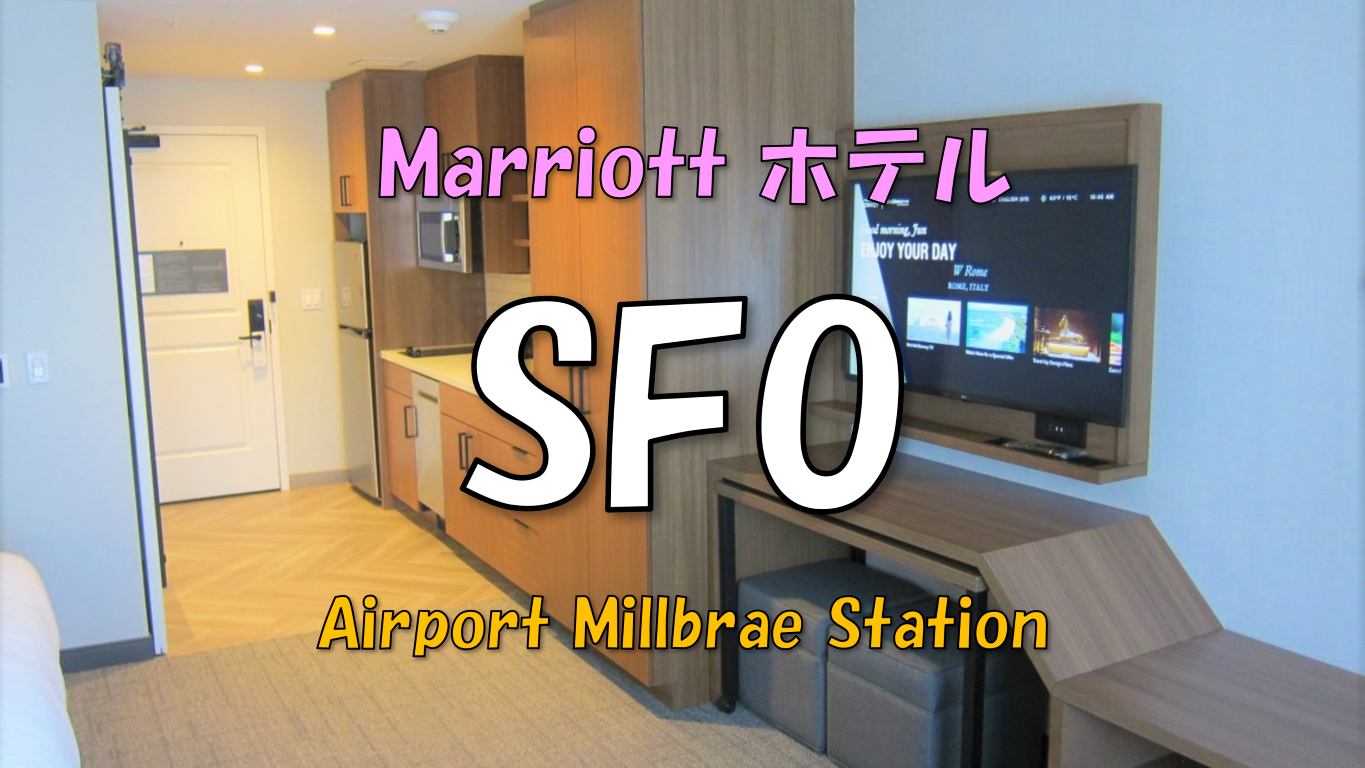 【ホテル】 Residence Inn San Francisco Airport Millbrae Station