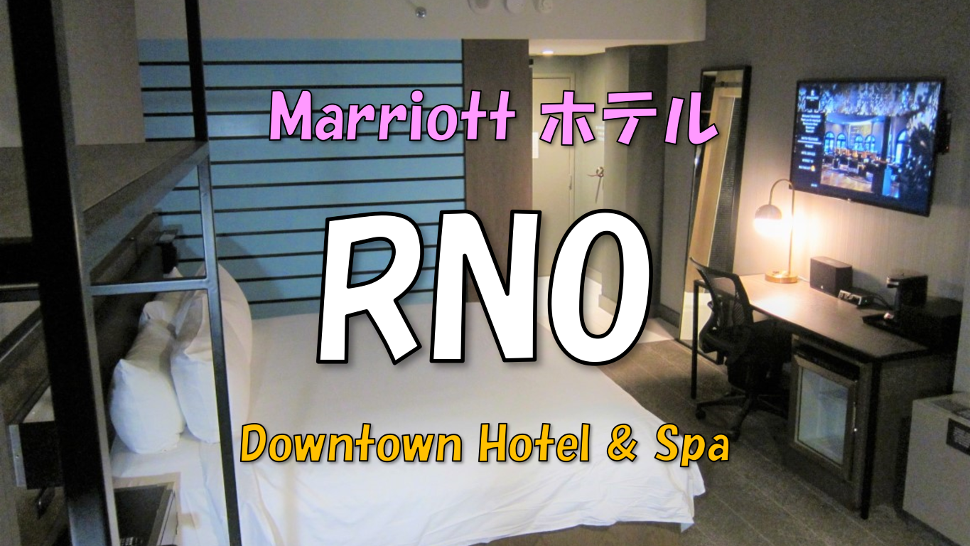 【ホテル】Renaissance Reno Downtown Hotel & Spa