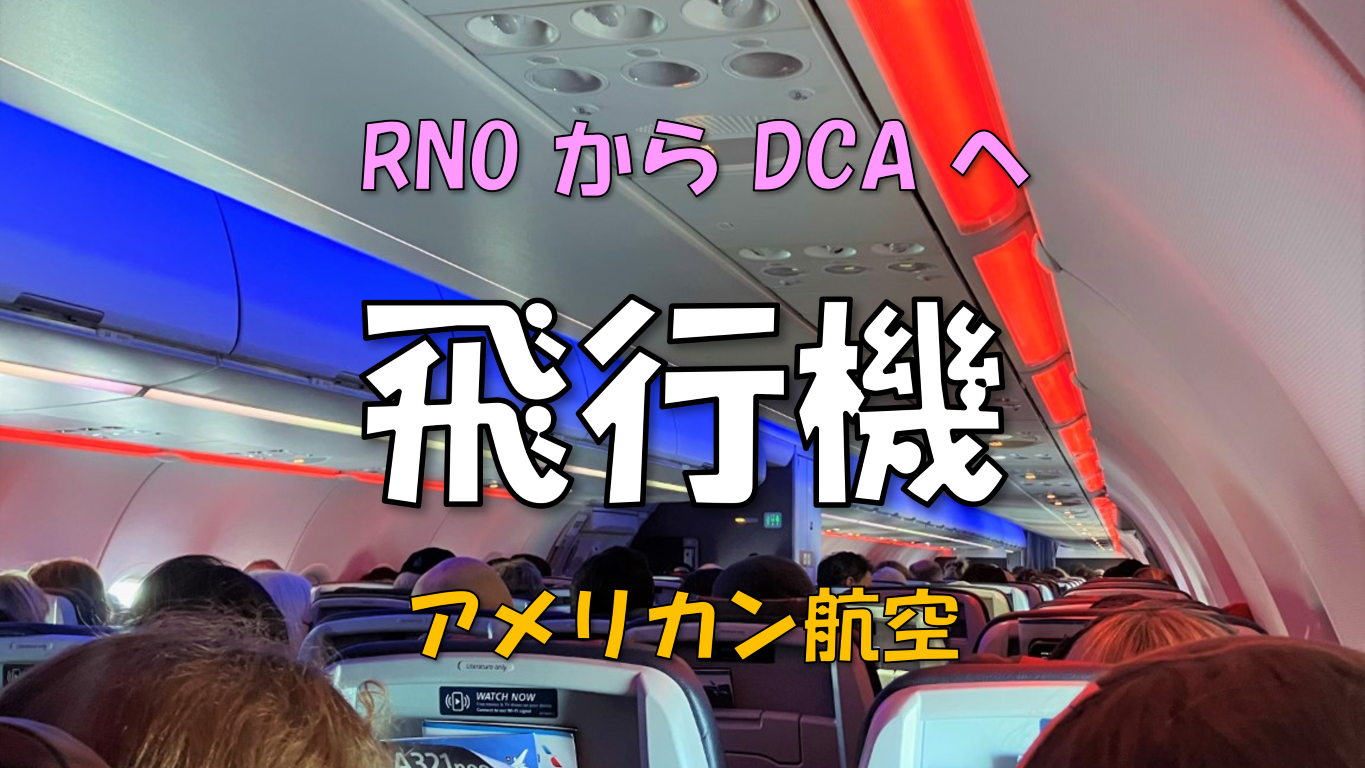 【飛行機】AAでRNOからDCAに移動した体験談