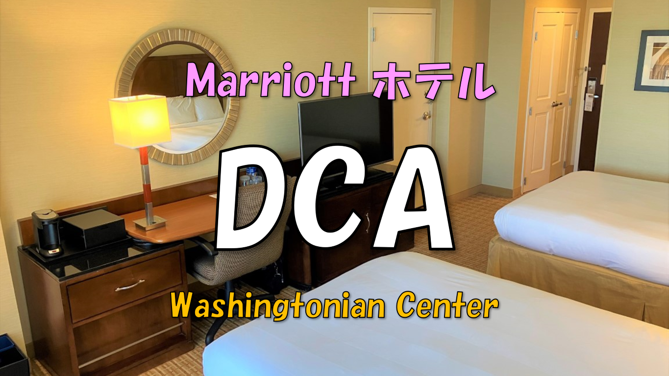 【ホテル】Gaithersburg Marriott Washingtonian Center