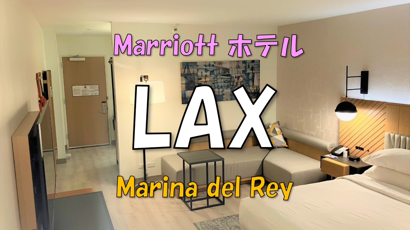 【ホテル】Marina del Rey Marriott
