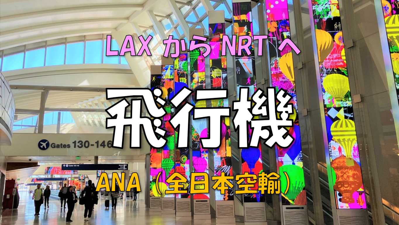 【飛行機】ANAを使ってLAXからNRTに移動した体験談