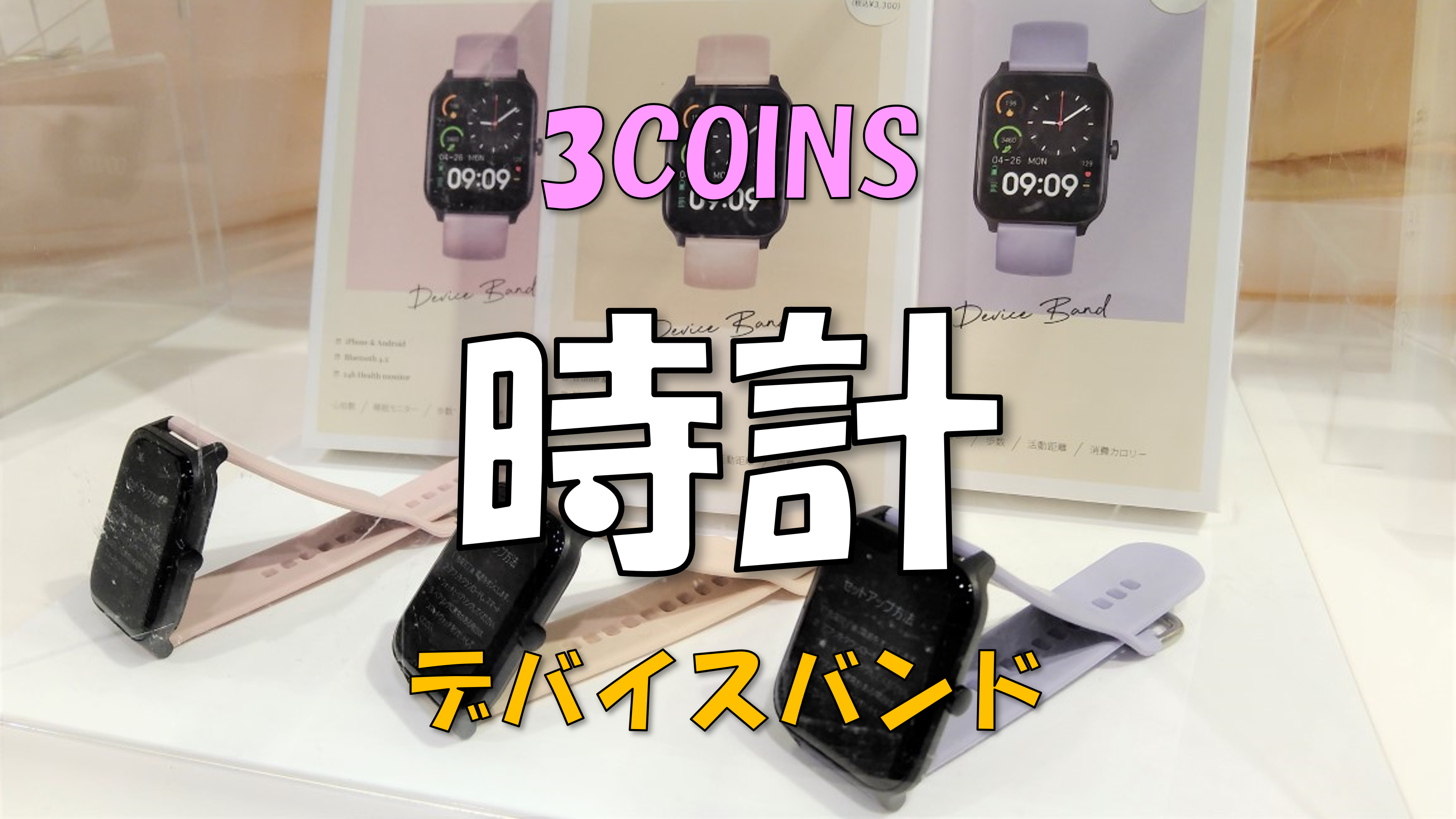 シルバー金具 【3coins】スマートウォッチ デバイスバンド(ピンク