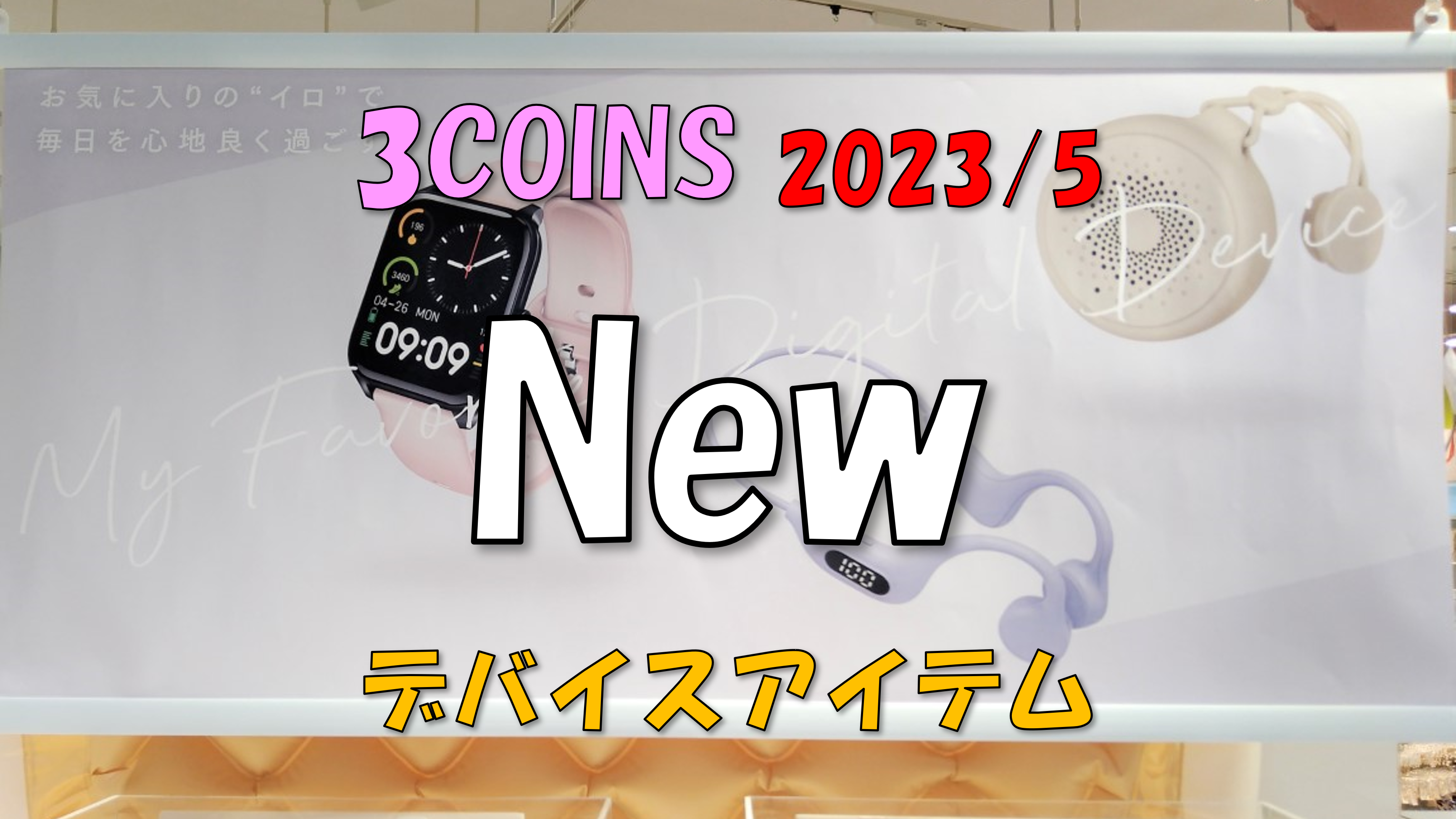 【3COINS】2023年5月新作がヤバイ！デバイスアイテム充実