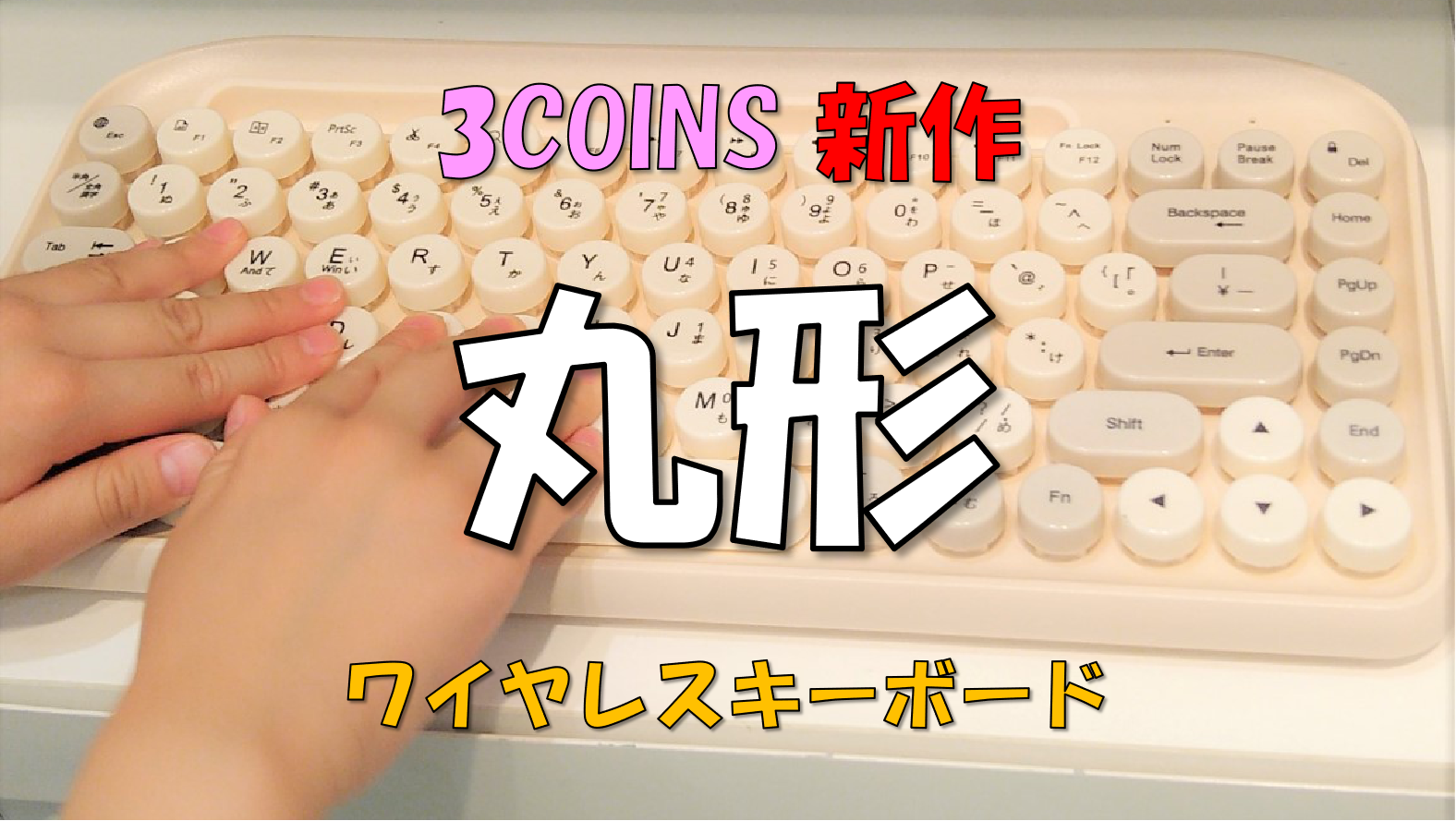 【2023】3COINSの新商品｜丸形ワイヤレスキーボード
