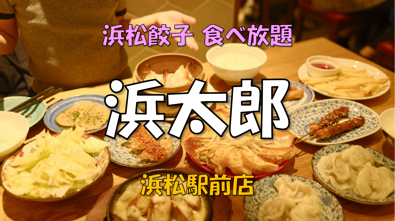 【PR】食べて欲しい！とろ～りチーズ餃子｜浜太郎（浜松駅前店）