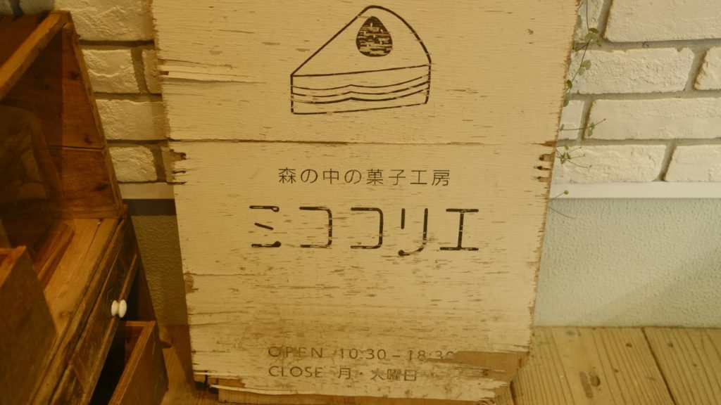 【2023】森の中の菓子工房｜ミココリエ（浜松市天竜二俣）