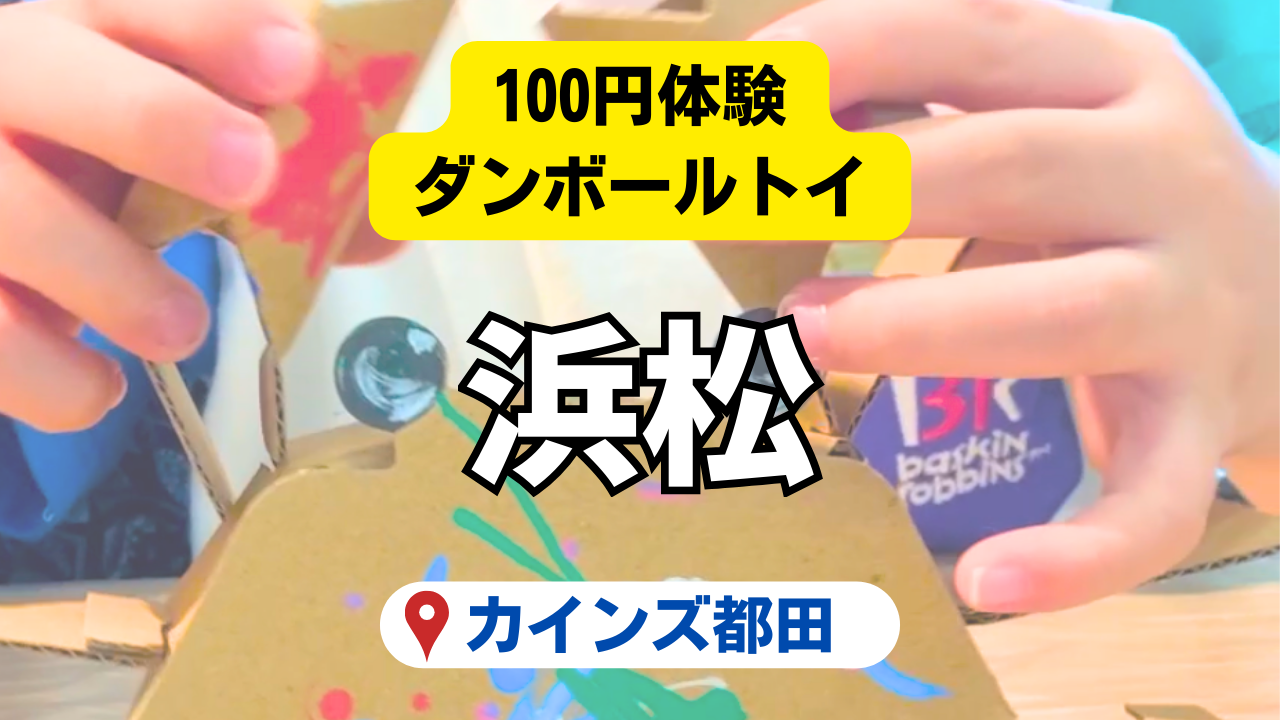 【浜松】100円で夏休みの思い出づくり！カインズ都田テクノ店の「ダンボールトイを作ろう」体験レポ